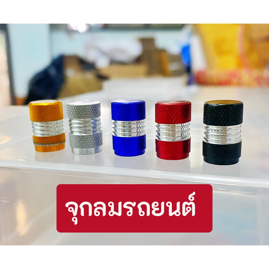 พร้อมส่ง l ถูก จุกลมยางรถยนต์ จุกลมมอเตอร์ไซค์ จุกลมยาง จุกยางรถยนต์ จุกลม จุ๊บลม จุ๊บลมมอเตอร์ไซค์ จุ๊บลมรถยนต์