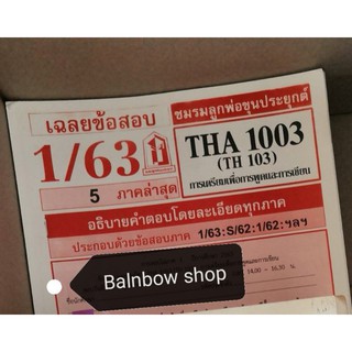 THA1003​ การเตรียมเพื่อการพูดและการเขียน ชีทแดง มือ1 มือสอง หนังสือราม