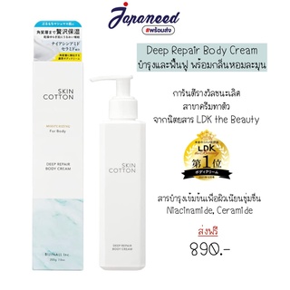 SKIN COTTON DEEP REPAIR BODY CREAM 200g ครีมทาผิวบำรุงเข้มข้นจากญี่ปุ่น