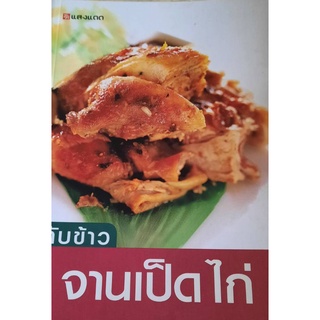 กับข้าวจานเป็ดไก่ โดยสำนักพิมพ์แสงแดด จำหน่ายโดย  ผู้ช่วยศาสตราจารย์ สุชาติ สุภาพ