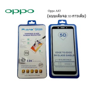 ฟีล์มกระจก(กันแตก) Oppo A83 5D (เต็มจอ-กาวเต็มแผ่น)