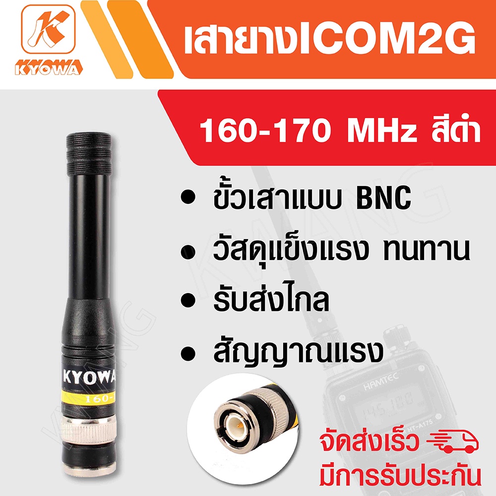 KYOWA เสายาง เสาวิทยุสื่อสาร ICOM 2G ความถี่ 160-170 MHz สีดำ (สั้น)