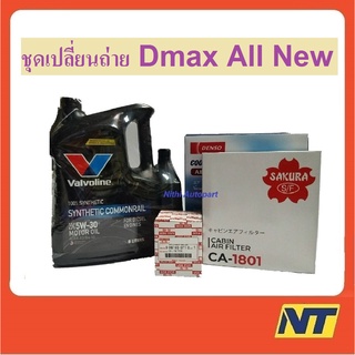 ชุดเปลี่ยนถ่าย น้ำมันเครื่องสังเคราะห์ กรองเครื่อง กรองแอร์ กรองอากาศ D MAX All new 2.5 3.0