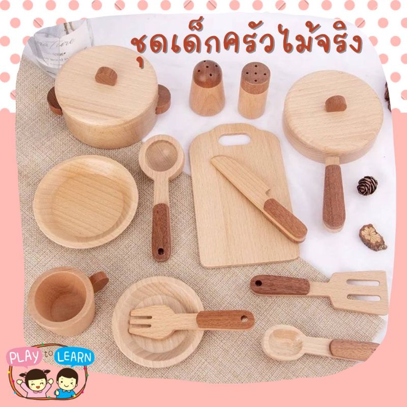ชุดครัวเด็ก /ชุดทำอาหาร งานไม้เกรด A อย่างดี 15 ชิ้น