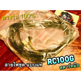 PEG 36610-35471 สายไฟ ชุด สายไฟชุด RC100G [H] RC100 RCG สตาร์ทมือ PEG แท้