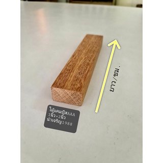 ไม้ระแนง ไม้แคมปัสเกรดA 1x2 นิ้ว (ไสเรียบเหลือ 1.8ซม.x4ซม.) ไม้ท่อน ไม้แปรรูป ความยาว 30-150 ซม.
