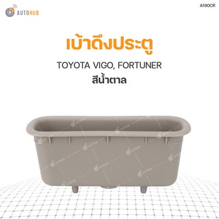 เบ้าดึงประตู ยี่ห้อ S.PRY สำหรับรถ TOYOTA VIGO, FORTUNER