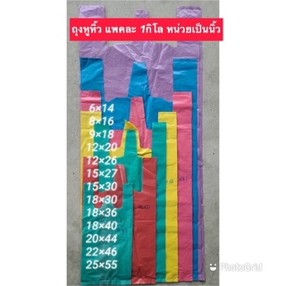 ถุงหูหิ้ว 1แพค = 1กิโล