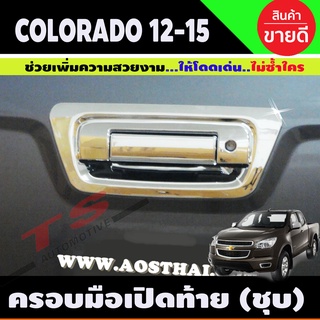 ครอบมือเปิดท้าย เชฟโรเลต โคโลราโด้ โคโลราโด 2012 - 2015 ครอบมือดึงฝาท้าย CHEVROLET COLORADO 2012-2015 (A)