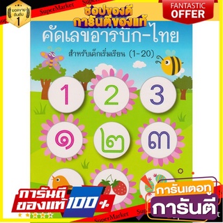 ⚡Best⚡ Mom for kids แบบฝึกหัด คัดเลขอารบิก-ไทย 1-20 🚚💨