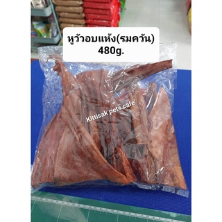 ของกินเล่นสุนัข หูวัวอบแห้ง หูวัวอบแห้งรมควัน ขนาด 480g.