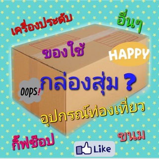 📦กล่องสุ่มสุดคุ้มมากๆ🎁