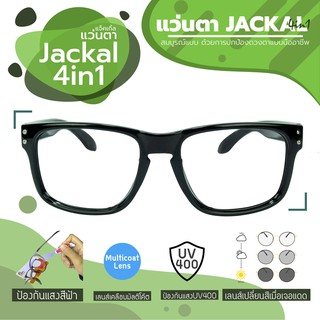 JACKAL แว่นกรองแสงสีฟ้า เลนส์ออโต้ 4 in 1 รุ่น OPJS160(4in1)