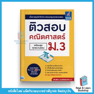 ติวสอบ คณิตศาสตร์ ม.3 (พร้อมลุยทุกสนามสอบ) (Think Beyond : IDC)