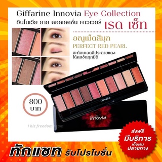 อินโนเวีย อาย คอลเลคชั่น พาวเวอร์ เรด เซ็ท Giffarine innovia Eye Collection อายแชร์โดว์ อินโนเวียร์ กิฟฟารีน