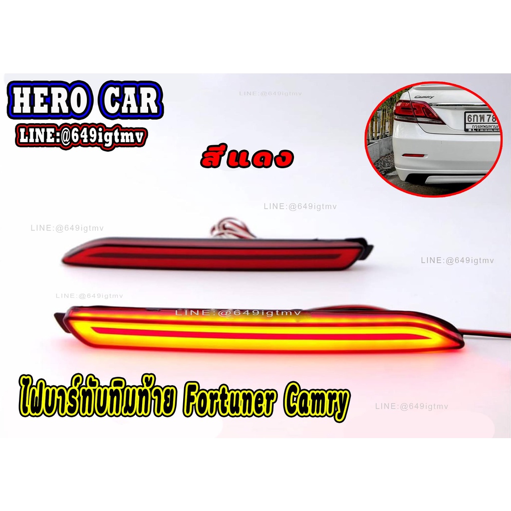 ไฟทับทิมท้ายรถยนต์ ทรงไฟบาร์3สเต็ป ไฟเบรค ไฟหรี่ ไฟเลี้ยวติดท้ายรถยนต์ TOYOTA Fortuner,CAMRYตัวเก่า/