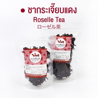 ชากระเจี๊ยบ นำ้กระเจี๊ยบ กระเจี๊ยบแดง Roselle Tea | ชาดอกไม้ ชาสมุนไพร Organic