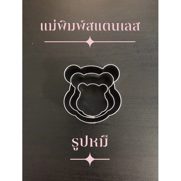 แม่พิมพ์สแตนเลส แบรนด์genta  พิมพ์กดคุ๊กกี้ บิสกิต ขนมปัง กดอาหาร พิมพ์ทำขนม รูปวงกลม พิมพ์คุ๊กกี้ ((รูปหมี))