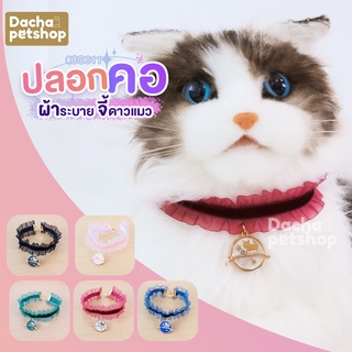 Dacha ปลอกคอแมว ปอกคอสัวต์เลี้ยง ผ้าระบาย จี้ดาวแมว น่ารัก CO611