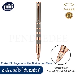 ปากกาหัวฟิฟท์ PARKER 5th Ingenuity Slim Daring Taupe and Metal PGT [Pendeedee]