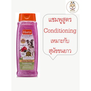 Hartz Groomers Best แชมพูสุนัขเกรดพรีเมี่ยม made in usa สูตร Conditioning สุนัขขนยาว (532ml)