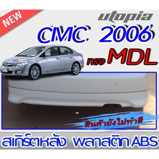 สเกิร์ตหลัง CIVIC 2006-2011 ลิ้นหลัง ทรง MODUL0 พลาสติกABS งานดิบ ไม่ทำสี