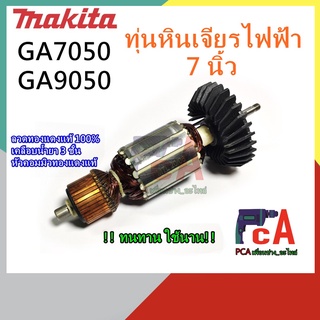 ทุ่นGA7050 GA9050 หินเจียรไฟฟ้าขนาด 7 นิ้ว ยี่ห้อ มากีต้า