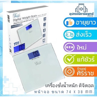 เครื่องชั่งน้ำหนัก ดิจิตอล SK MAX รุ่น BY-1312 หน้าจอ LCD ใหญ่พิเศษ พร้อมไฟ Backlight Max 150kg