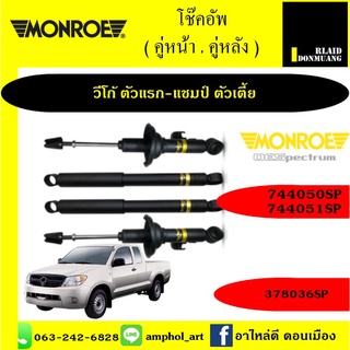 โช้คอัพ MONROE OE SPECTRUM รถ TOYOTA Vigo วีโก้ (ตัวเตี้ย) INNOVA อินโนว่า / ยกชุด