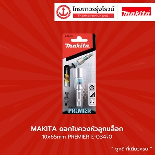 MAKITA ดอกไขควงหัวลูกบล็อก 10x65mm PREMIER รุ่น E-03470  |ชิ้น| TTR Store