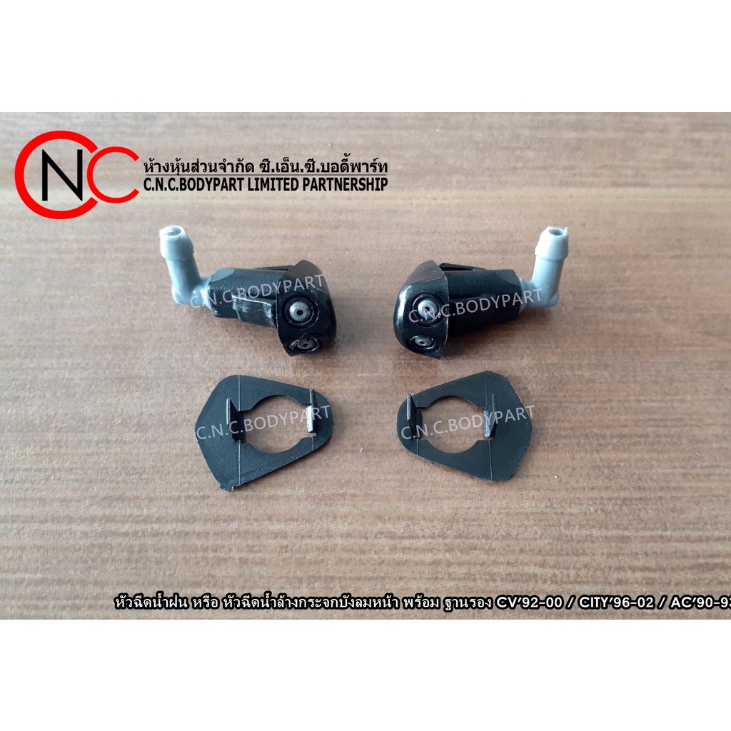 หัวฉีดน้ำฝน หรือ หัวฉีดน้ำล้างกระจกบังลมหน้า HONDA CIVIC'1992-2000 / CITY'1996-2002 / ACCORD'1990-1993 พร้อม ฐานรอง