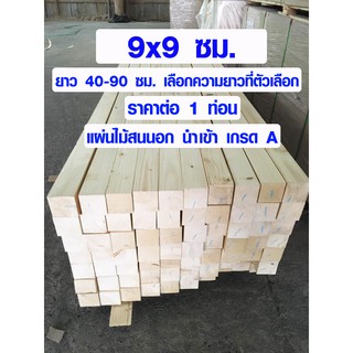 เสาไม้ ไม้สน 9x9ซม. ยาว40-90ซม. เสาไม้สนนอก ขาโต๊ะ ขาเก้าอี้ ขาเฟอร์นิเจอร์ ไม้เสา เสาไม้สนนำเข้า เกรด A 4*4 PINE TRK BP