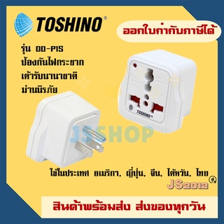 Toshino ปลั๊กแปลง 3 ขาแบน มี Surge รุ่น DD-P1S สำหรับใช้ในประเทศ อเมริกา, ญี่ปุ่น, จีน, ไต้หวัน, ไทย