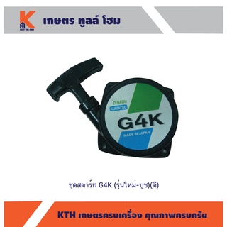 ชุดสตาร์ท G4K (รุ่นใหม่-บูช)(ดี)