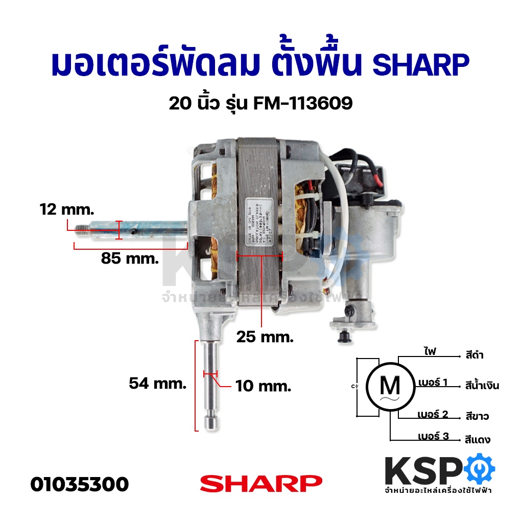 มอเตอร์พัดลม ตั้งพื้น SHARP ชาร์ป 20" นิ้ว รุ่น FM-113609 แกนใบพัด 12mm แกนคอ 10mm 220V อะไหล่พัดลม