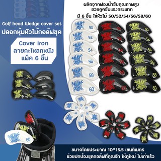 ปลอกหุ้มหัวไม้กอล์ฟชุด (CVI004) Cover Iron ลายกะโหลกหนัง  แพ็ค 6 ชิ้น Golf head Wedge cover set