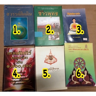 สวรรค์ติดดิน หน้าที่ชาวพุทธ วิธีนั่งสมาธิและถอดจิต ยอดคัมภีร์ คาถารวยเป็นล้าน คุณานถคุณไตรภาค ประวัติพระสาวก