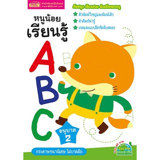 หนูน้อยเรียนรู้ ABC อนุบาล 2