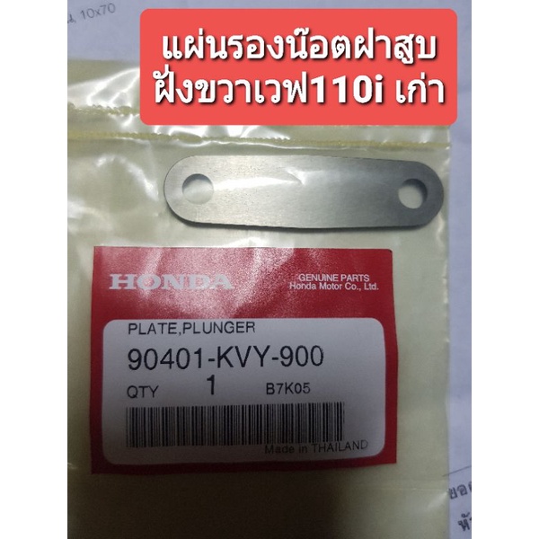 แผ่นรองน๊อตฝาสูบw110i ขวา (รุ่นเก่า) คลิก110i