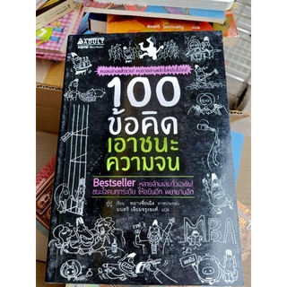 100 ข้อคิดเอาชนะความจน คนจนอ่านแล้วรวย คนรวยอ่านแล้วไม่กลับไปจน / พัฒนาตนเอง