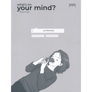 Se-ed (ซีเอ็ด) : หนังสือ Whats on Your Mind ?  คุณกำลังคิดอะไรอยู่