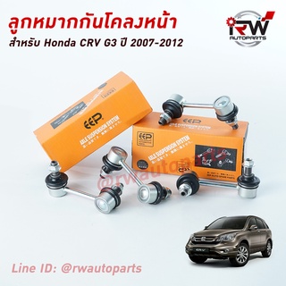 ลูกหมากกันโคลงหลัง HONDA CRV G3 ปี 2007-2012 ยี่ห้อ EEP