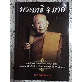 หนังสือพระเกจิ 4 ภาค รวมเรื่องราวประวัติพระคณาจารย์ ในภาคอีสาน