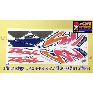 สติ๊กเกอร์ชุด DASH-RS NEW รุ่นปี 2000 ติดรถสีแดง (29227)