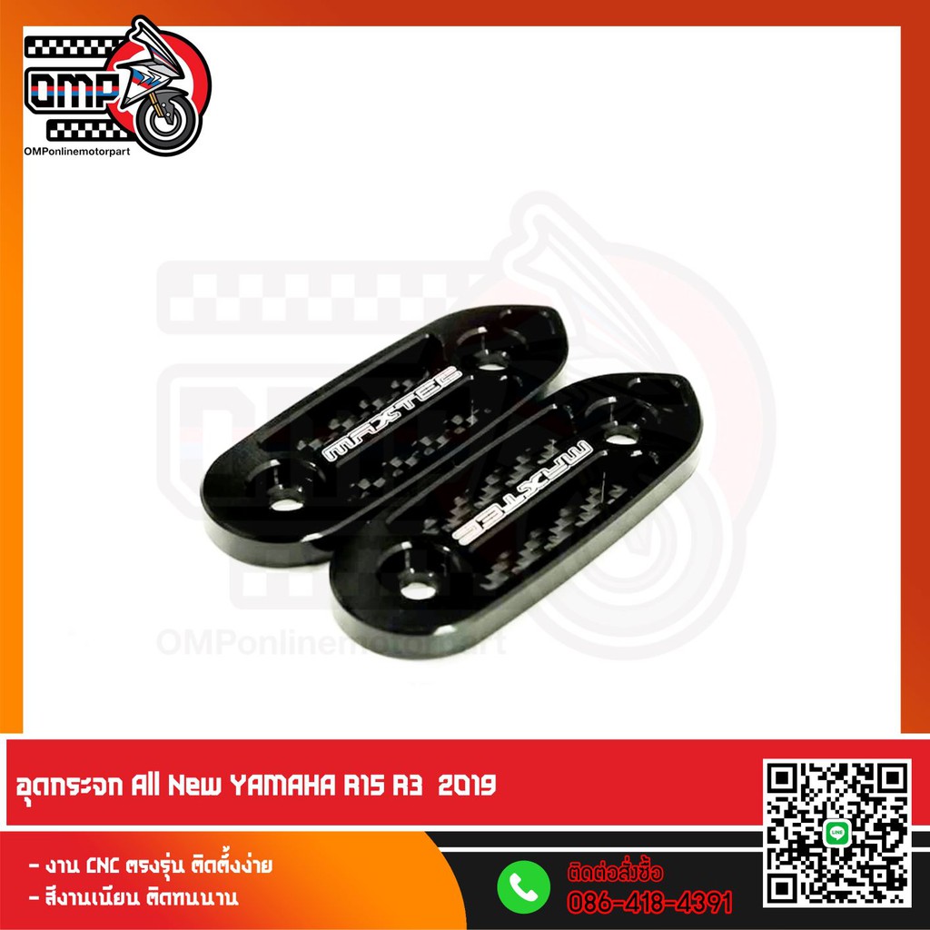 อุดกระจก อุดกระจก  ALLNEW YAMAHA R15 R3 2019