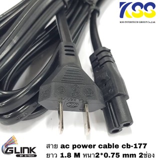 Glink CB177 สาย AC Power 2รู ขนาดสาย 2x0.75 mm(สายหนาอย่างดี) ความยาว 1.8 เมตร ออกใบกำกับภาษีเต็มรูปแบบได้ครับ