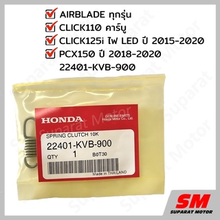 สปริง สปริงคลัทช์ PCX150 ปี 2018-20/CLICK125iไฟLED2015-2020 , CLICK110 คาร์บู/AIRBLADE อะไหล่ฮอนด้าแท้100% 22401-KVB-900