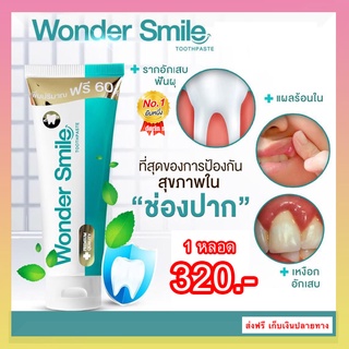 ยาสีฟัน วันเดอร์สมาย Wonder smile ยาสีฟันสมุนไพร ปากเหม็น คราบหินปูน กลิ่นปาก ลมหายใจสดชื่น (หลอดละ80มล.) ใช้ได้350ครั้ง