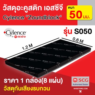 แผ่นกันเสียง ฉนวนกันเสียง วัสดุอะคูสติก SCG Cylence Zoundblock S050 หนา 50 มม. ขนาด 0.6 x 1.2 ม. (8 แผ่น/กล่อง)