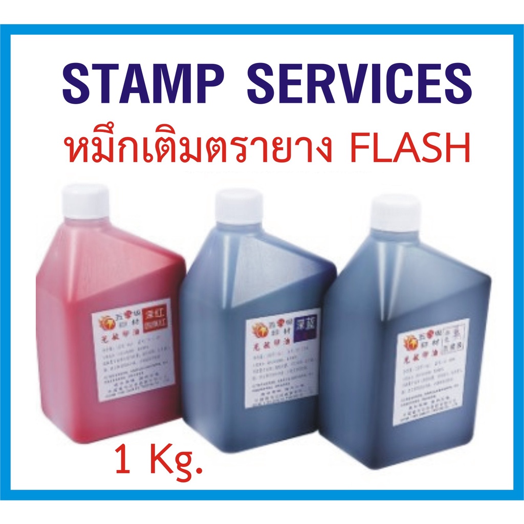 หมึกเติมตรายาง หมึกเติมตรายางแฟลช